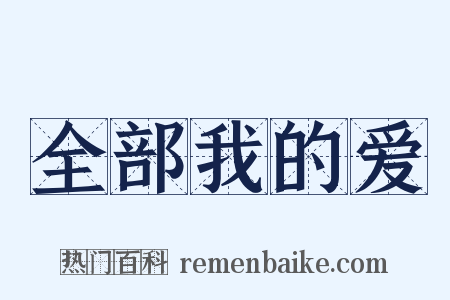 全部我的爱是什么意思的图片